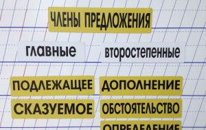 Набор магнитных карточек "Члены предложения" (фон жёлтый) - fgospostavki.ru - Челябинск