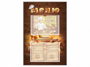 Стенд-уголок "Меню. Правила поведения в столовой" - fgospostavki.ru - Челябинск