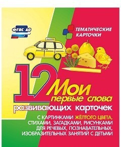 Тематические карточки "Мои первые слова" (желтый цвет) - fgospostavki.ru - Челябинск