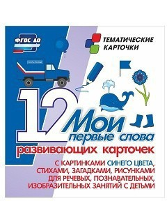 Тематические карточки "Мои первые слова" (синий цвет) - fgospostavki.ru - Челябинск
