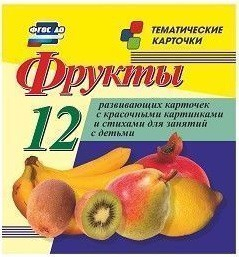 Тематические карточки "Фрукты" - fgospostavki.ru - Челябинск
