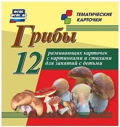 Тематические карточки "Грибы" - fgospostavki.ru - Челябинск