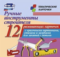 Тематические карточки "Ручные инструменты строителя" - fgospostavki.ru - Челябинск