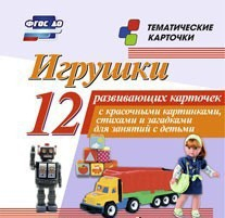 Тематические карточки "Игрушки" - fgospostavki.ru - Челябинск