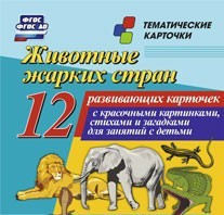Тематические карточки "Животные жарких стран" - fgospostavki.ru - Челябинск