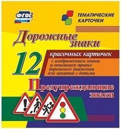 Тематические карточки "Дорожные знаки" (вариант 3) - fgospostavki.ru - Челябинск