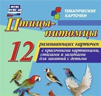 Тематические карточки "Птицы-питомцы" - fgospostavki.ru - Челябинск