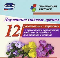 Тематические карточки "Двулетние садовые цветы" - fgospostavki.ru - Челябинск