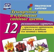 Тематические карточки "Луковичные и клубневые садовые цветы" - fgospostavki.ru - Челябинск