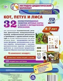 Сюжетно-игровые карты "Кот, Петух и Лиса" - fgospostavki.ru - Челябинск
