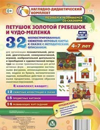 Сюжетно-игровые карты "Петушок Золотой гребешок и чудо-меленка" - fgospostavki.ru - Челябинск