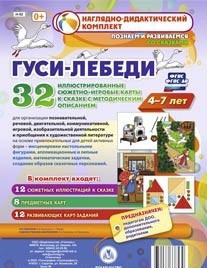 Сюжетно-игровые карты "Гуси-лебеди" - fgospostavki.ru - Челябинск