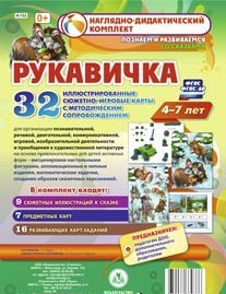 Сюжетно-игровые карты "Рукавичка" - fgospostavki.ru - Челябинск