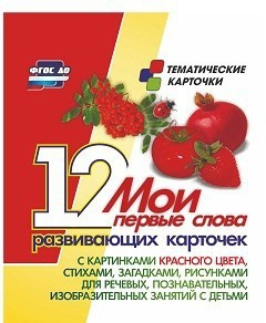 Тематические карточки "Мои первые слова" (красный цвет) - fgospostavki.ru - Челябинск