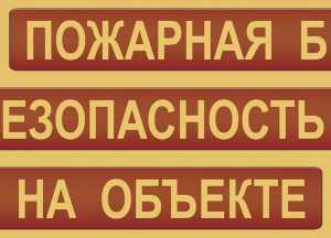 Комплект плакатов "Пожарная безопасность на объекте" - fgospostavki.ru - Челябинск