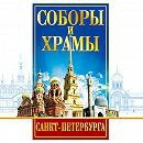DVD "Соборы и храмы Санкт-Петербурга" - fgospostavki.ru - Челябинск