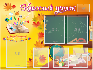 Стенд "Классный уголок" Вариант 41 - fgospostavki.ru - Челябинск
