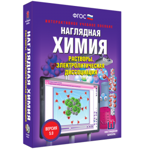 Наглядная химия. Растворы. Электролитическая диссоциация - fgospostavki.ru - Челябинск