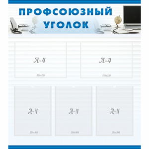 тенд "Профсоюзный уголок" 0.8x0.9 - fgospostavki.ru - Челябинск