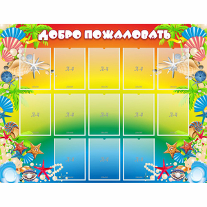 Стенд "Добро пожаловать!" 1.5x1.15 - fgospostavki.ru - Челябинск