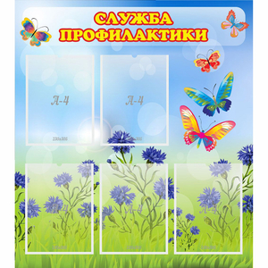 Стенд "Служба профилактики" - fgospostavki.ru - Челябинск