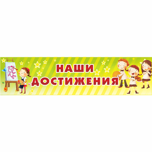 Стенд "Наши достижения" 1x0.25 - fgospostavki.ru - Челябинск