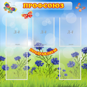 Стенд "Профсоюз" с 5 карманами - fgospostavki.ru - Челябинск