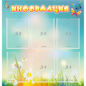 Стенд "Информация" 0.81x0.85 - fgospostavki.ru - Челябинск