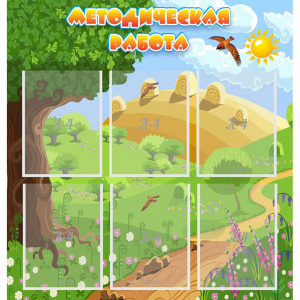 Стенд "Методическая работа" с 6 карманами - fgospostavki.ru - Челябинск