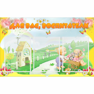 Стенд "Для вас воспитатели!" - fgospostavki.ru - Челябинск