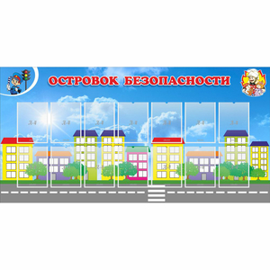 Стенд "Островок безопасности" с 14 карманами - fgospostavki.ru - Челябинск