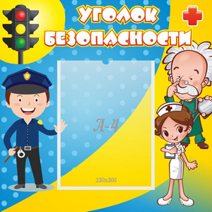 Стенд "Уголок безопасности" с 1 карманом - fgospostavki.ru - Челябинск