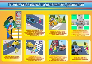 Стенд "Уголок безопасности дорожного движения" Вариант 3 - fgospostavki.ru - Челябинск