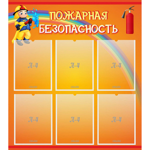 Стенд "Пожарная безопасность" с 6 карманами - fgospostavki.ru - Челябинск