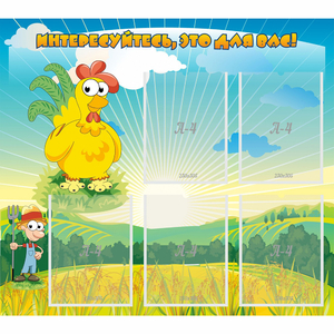 Стенд "Интересуйтесь это для вас!" - fgospostavki.ru - Челябинск