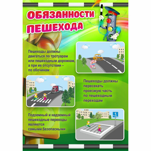 Стенд "Обязанности пешехода" - fgospostavki.ru - Челябинск