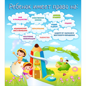 Стенд "Ребенок имеет право" - fgospostavki.ru - Челябинск
