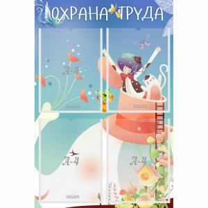 Стенд "Охрана труда" с 4 карманами - fgospostavki.ru - Челябинск