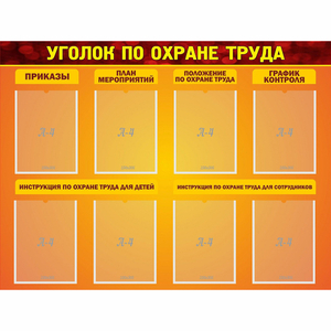 Стенд "Уголок по охране труда" с 8 карманами - fgospostavki.ru - Челябинск