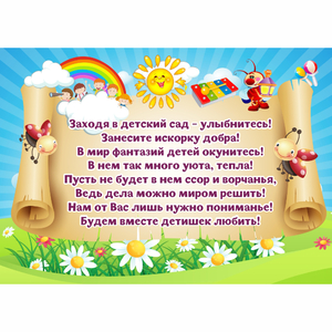 Стенд "Заходя в детский сад - улыбнитесь!" - fgospostavki.ru - Челябинск