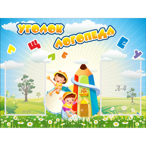 Стенд "Уголок логопеда" 0.8x0.6 - fgospostavki.ru - Челябинск