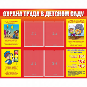 Стенд "Охрана труда в детском саду" - fgospostavki.ru - Челябинск