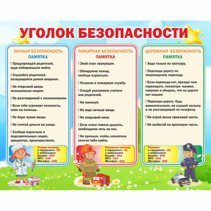Стенд "Уголок безопасности" - fgospostavki.ru - Челябинск