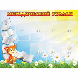Стенд "Методический уголок" 1.2x0.9 - fgospostavki.ru - Челябинск