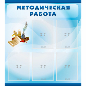 Стенд "Методическая работа" с 5 карманами - fgospostavki.ru - Челябинск