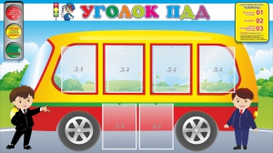 Стенд "Уголок ПДД" Вариант 3 - fgospostavki.ru - Челябинск