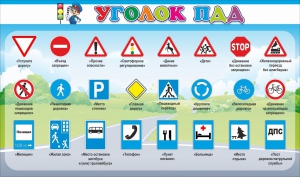 Стенд "Уголок ПДД" Вариант 2 - fgospostavki.ru - Челябинск