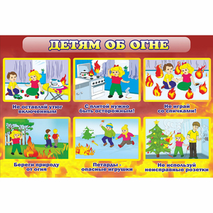 Стенд "Детям об огне" - fgospostavki.ru - Челябинск