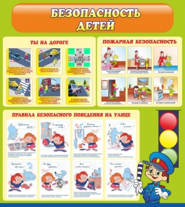Стенд "Безопасность детей" - fgospostavki.ru - Челябинск