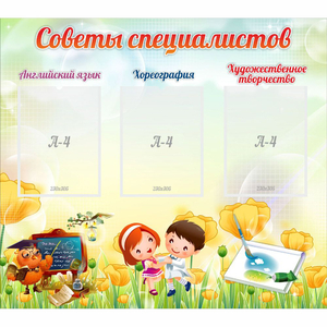 Стенд "Советы специалистов" с 3 карманами - fgospostavki.ru - Челябинск